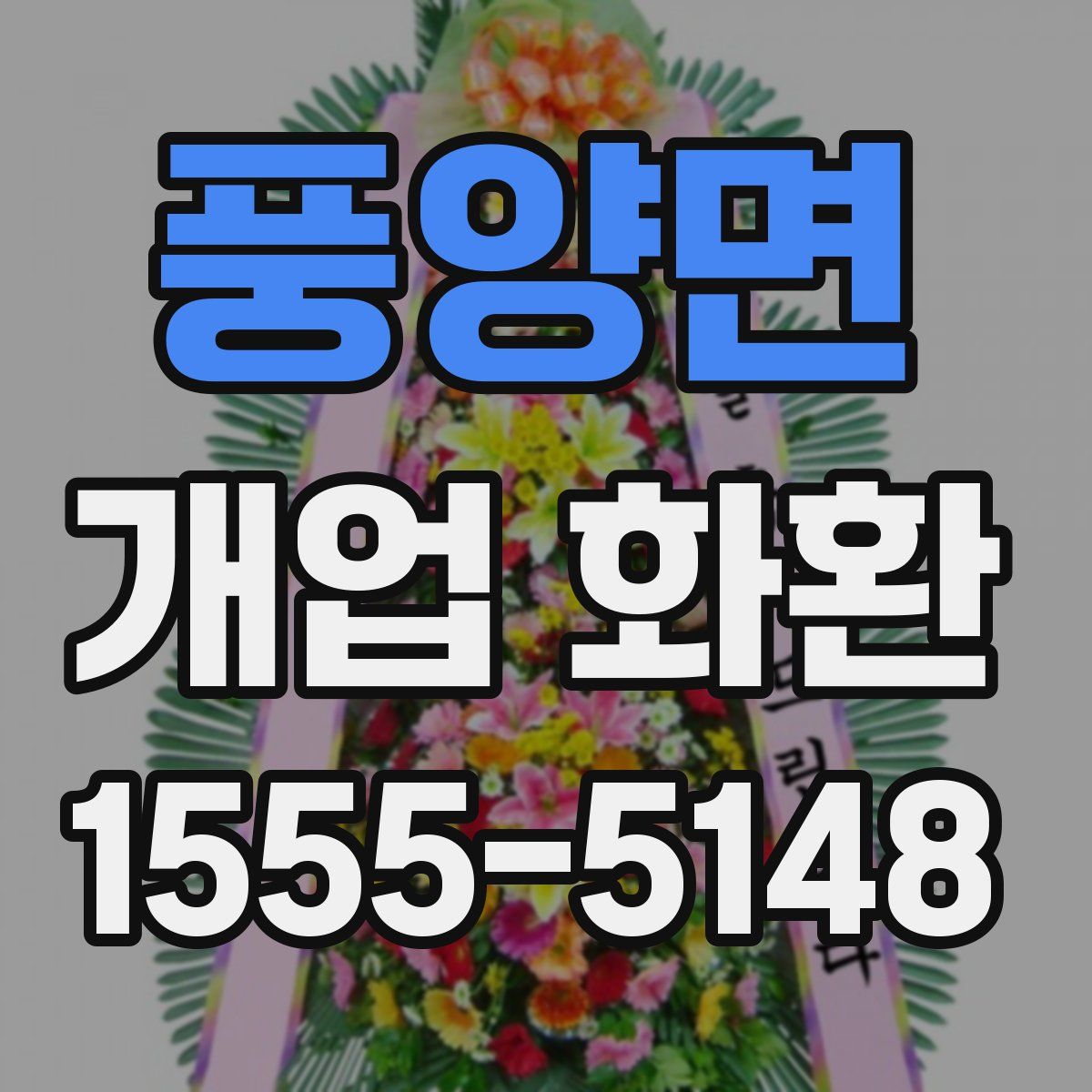 풍양면 개업 화환