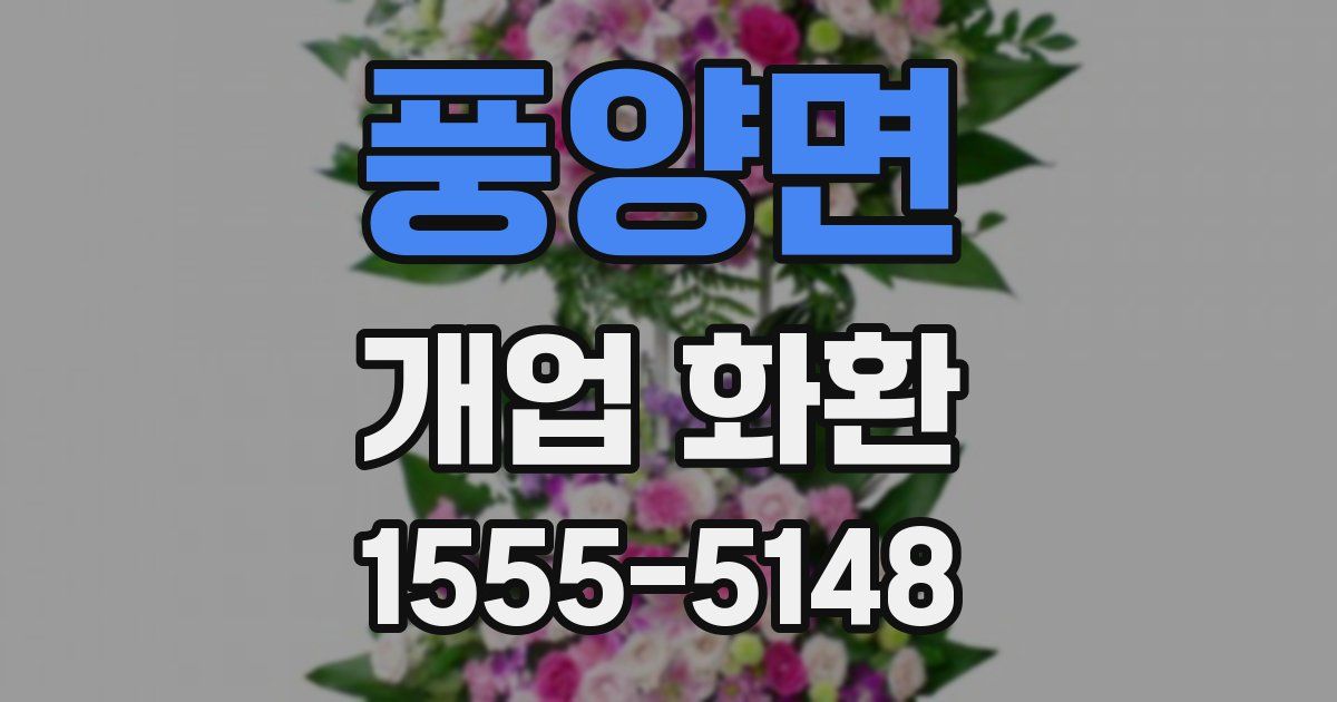 풍양면 개업 화환