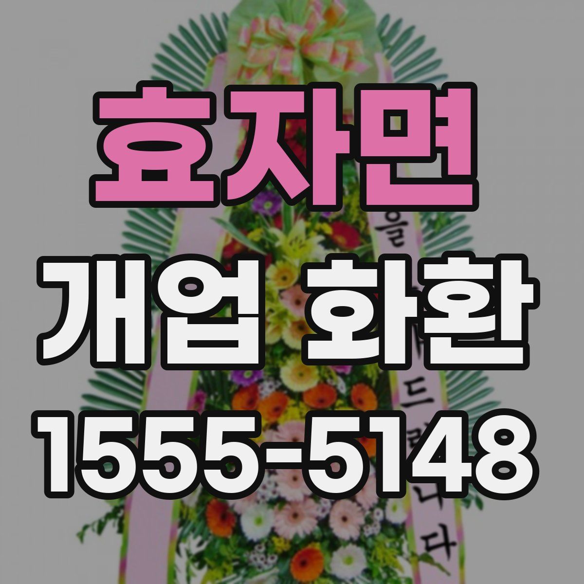 효자면 개업 화환