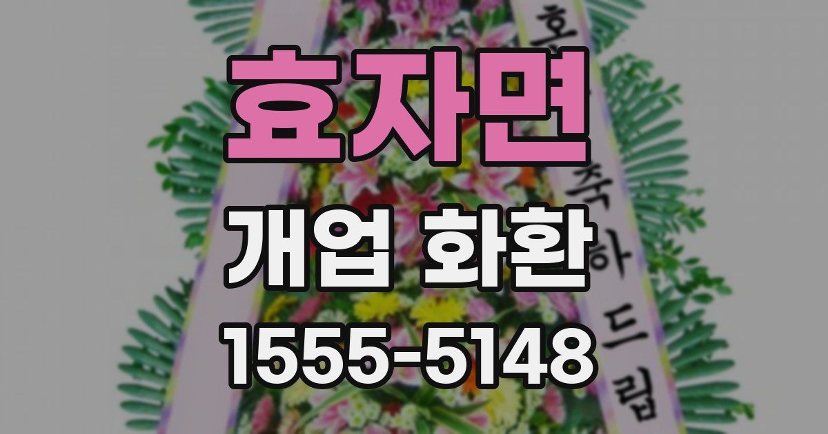 효자면 개업 화환