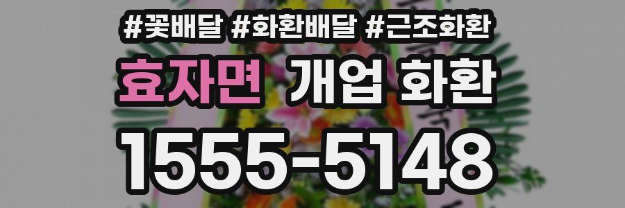 효자면 개업 화환