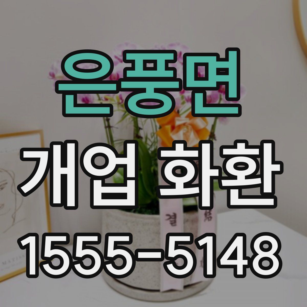 은풍면 개업 화환