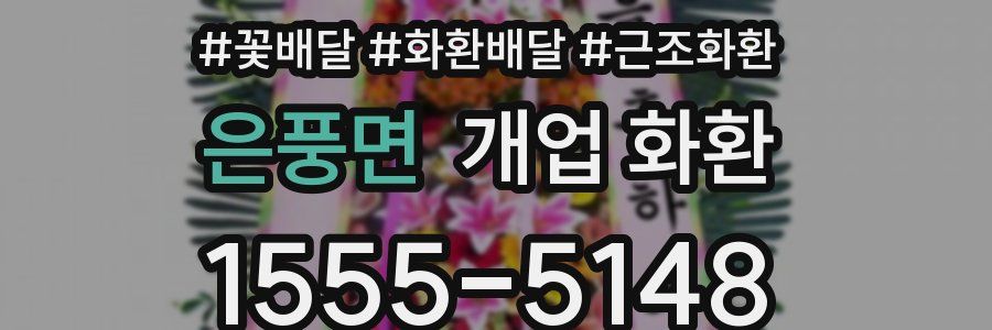 은풍면 개업 화환
