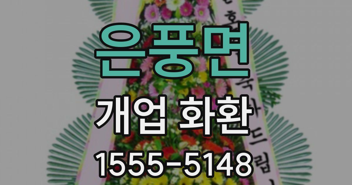 은풍면 개업 화환
