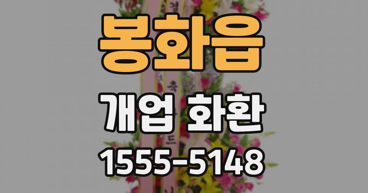 봉화읍 개업 화환