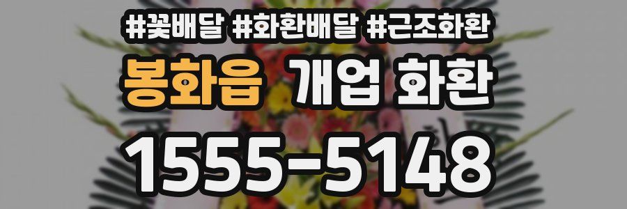 봉화읍 개업 화환