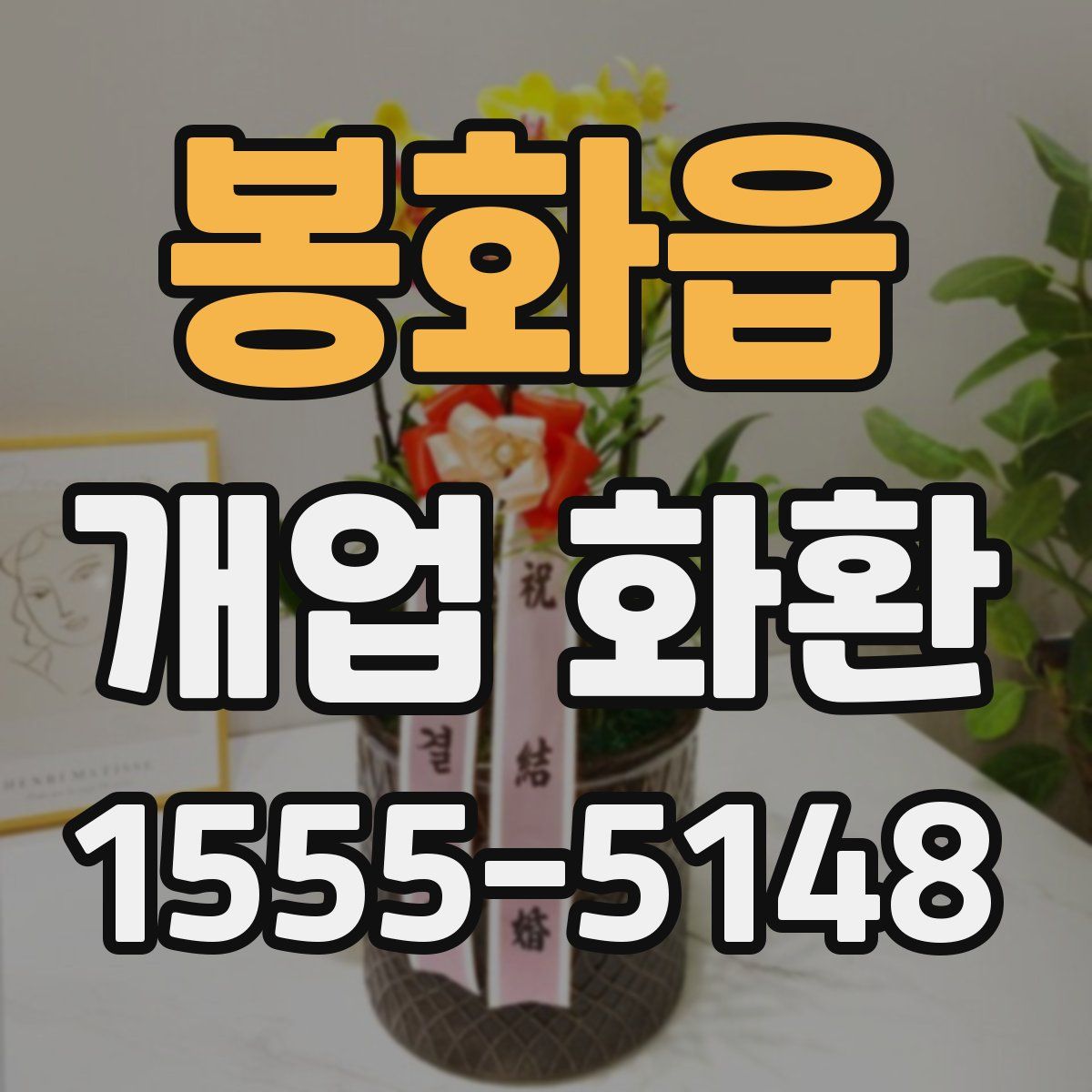 봉화읍 개업 화환