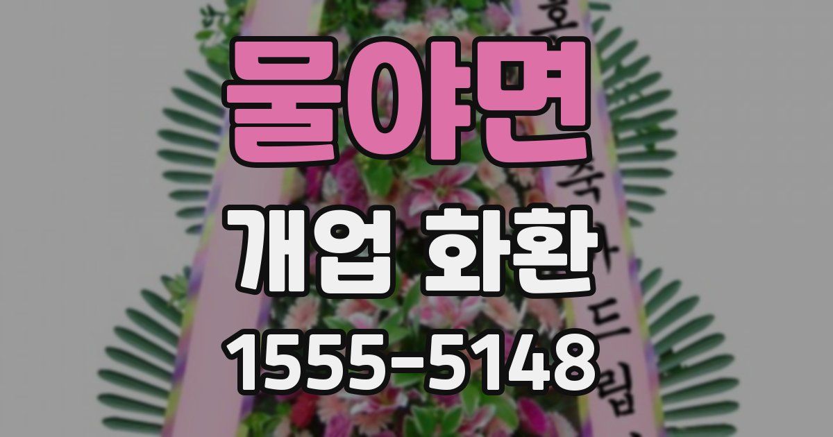 물야면 개업 화환