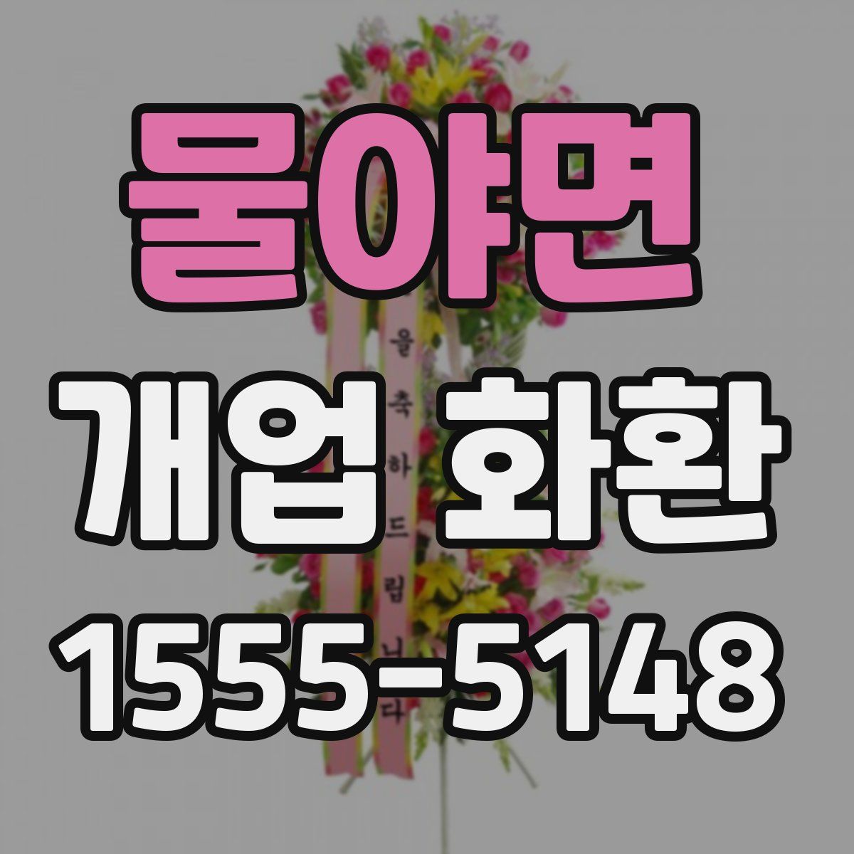 물야면 개업 화환