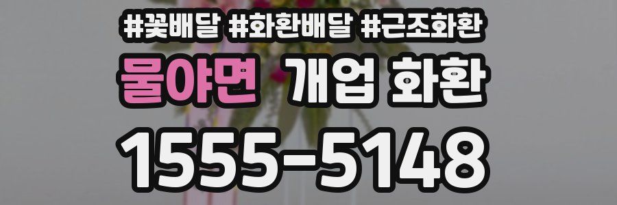 물야면 개업 화환