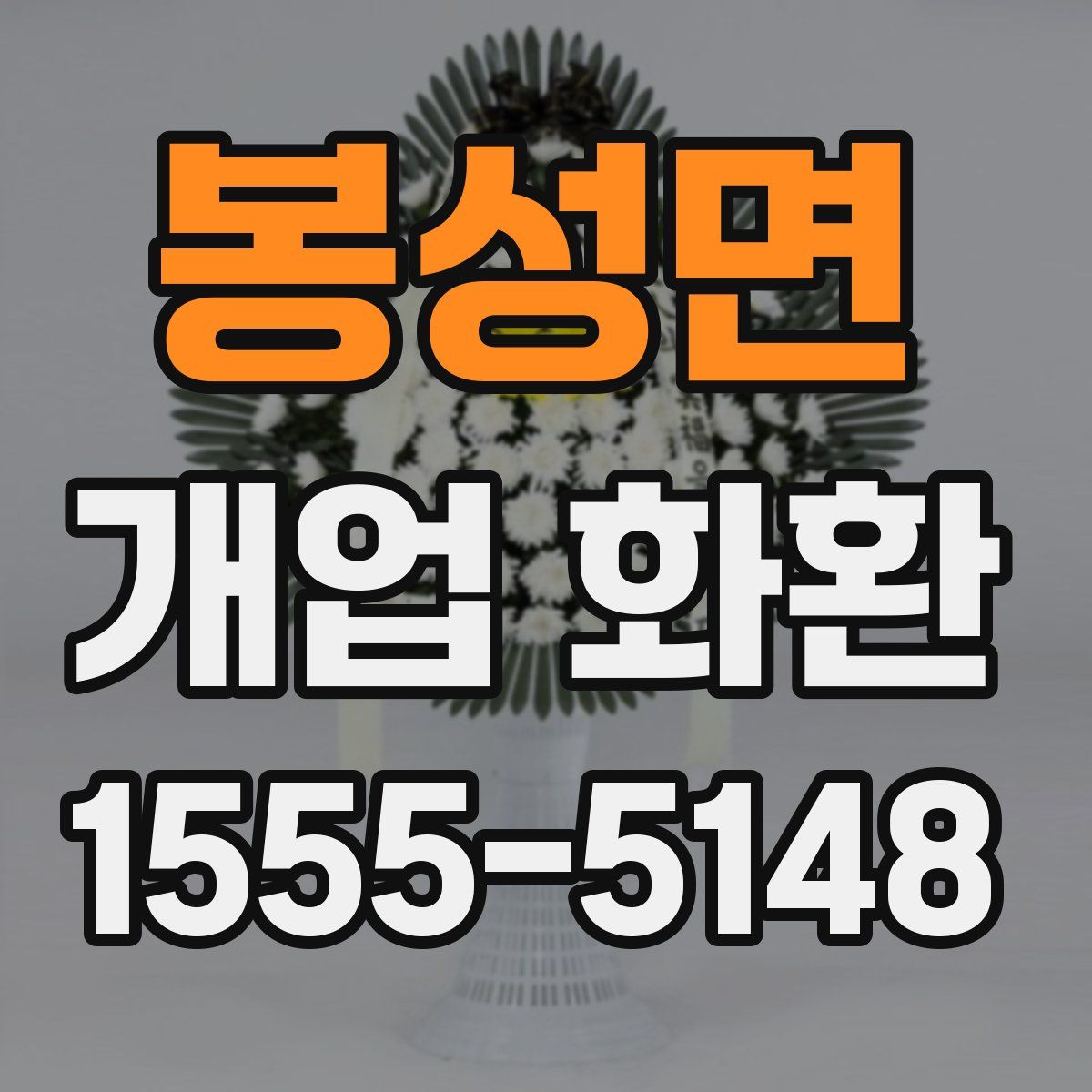 봉성면 개업 화환