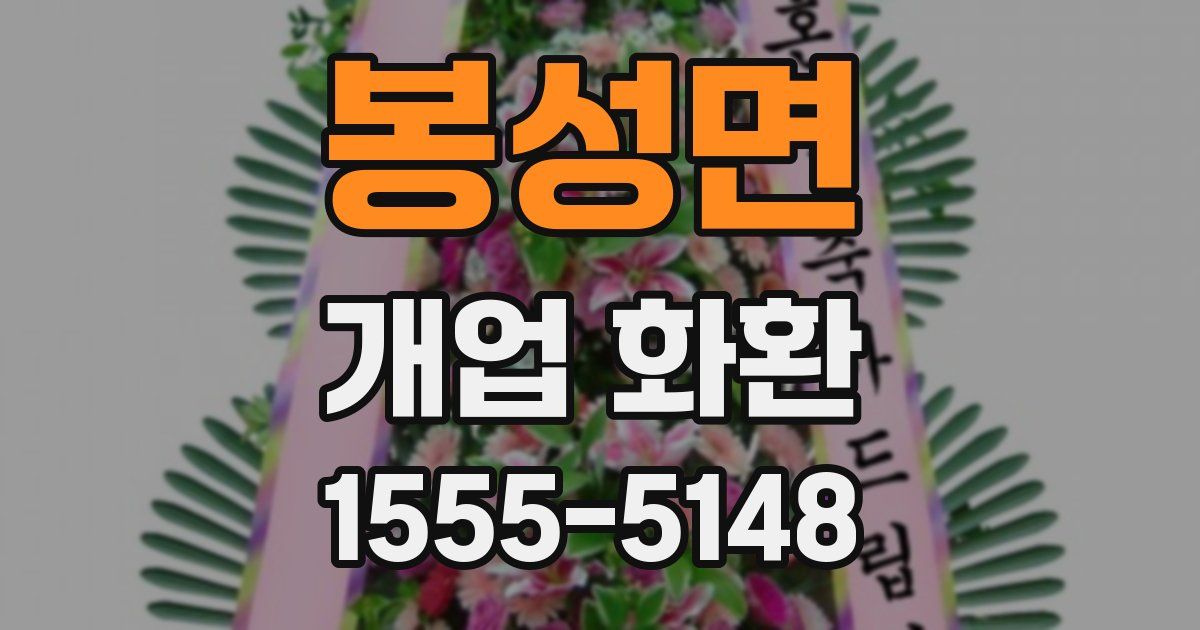 봉성면 개업 화환