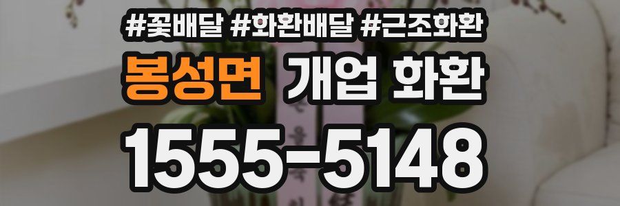 봉성면 개업 화환
