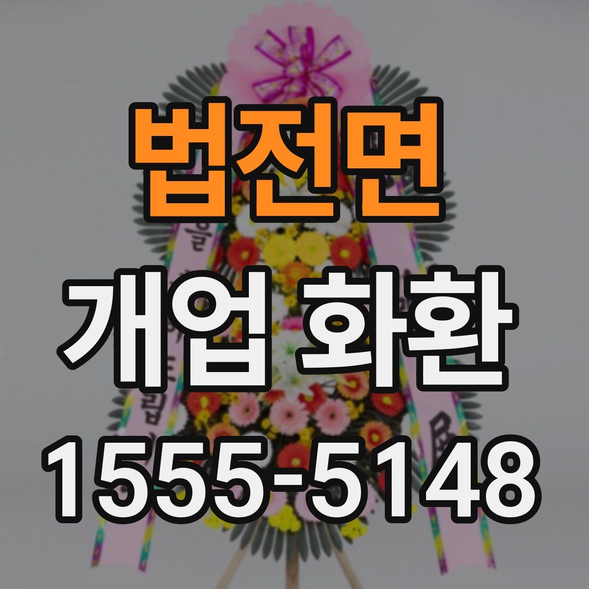 법전면 개업 화환