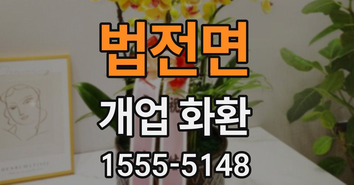 법전면 개업 화환