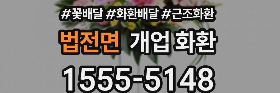 법전면 개업 화환