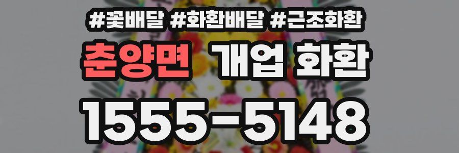 춘양면 개업 화환