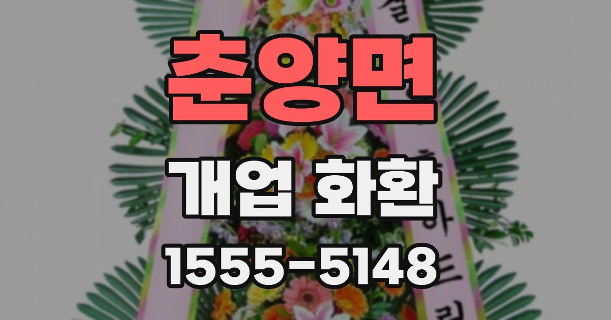 춘양면 개업 화환