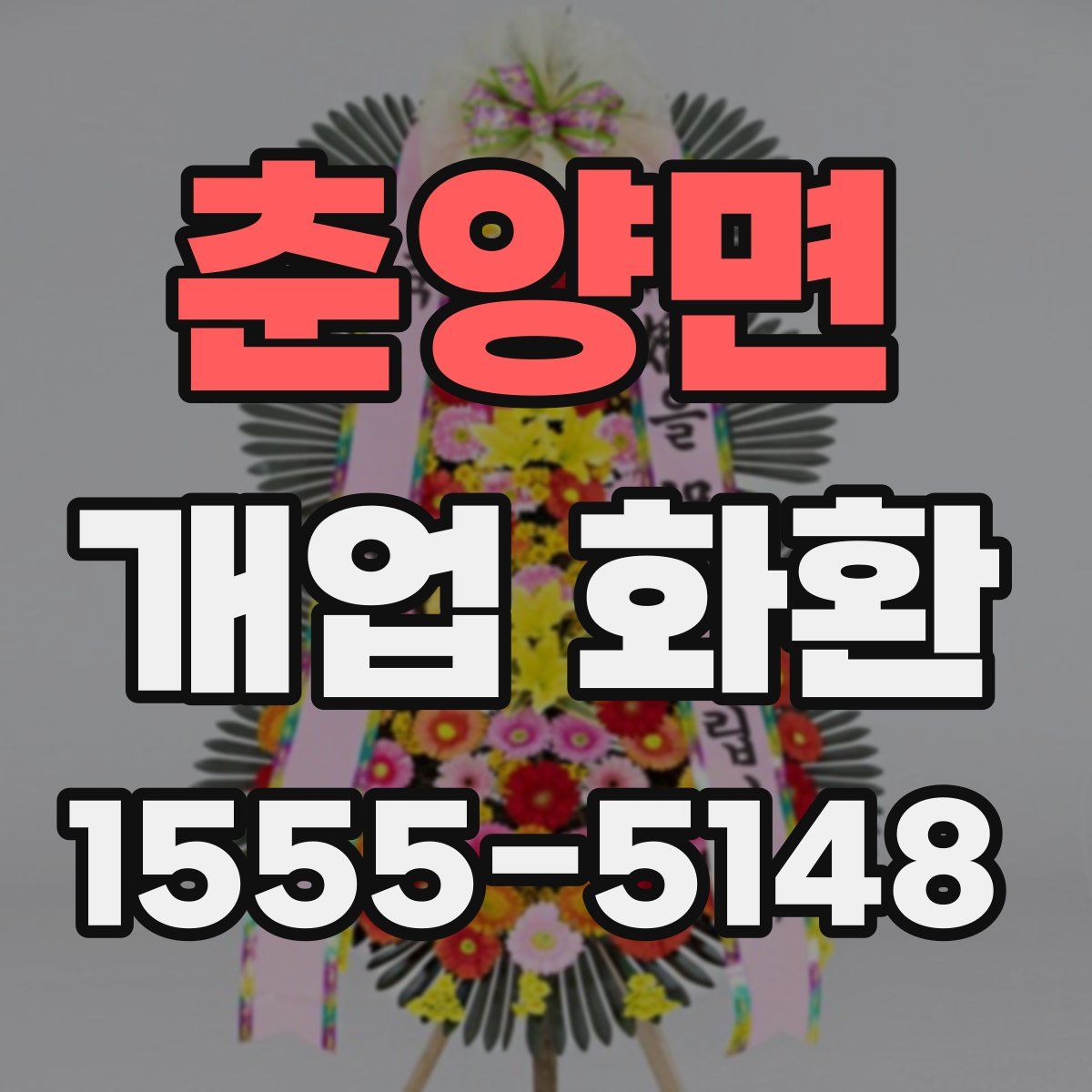 춘양면 개업 화환