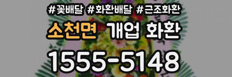 소천면 개업 화환