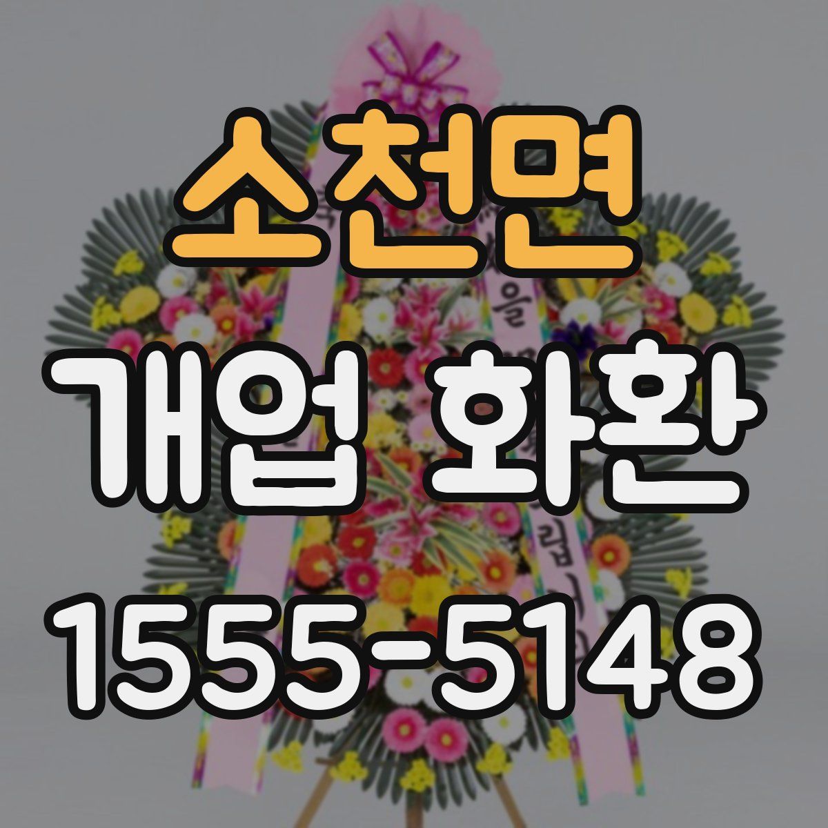 소천면 개업 화환