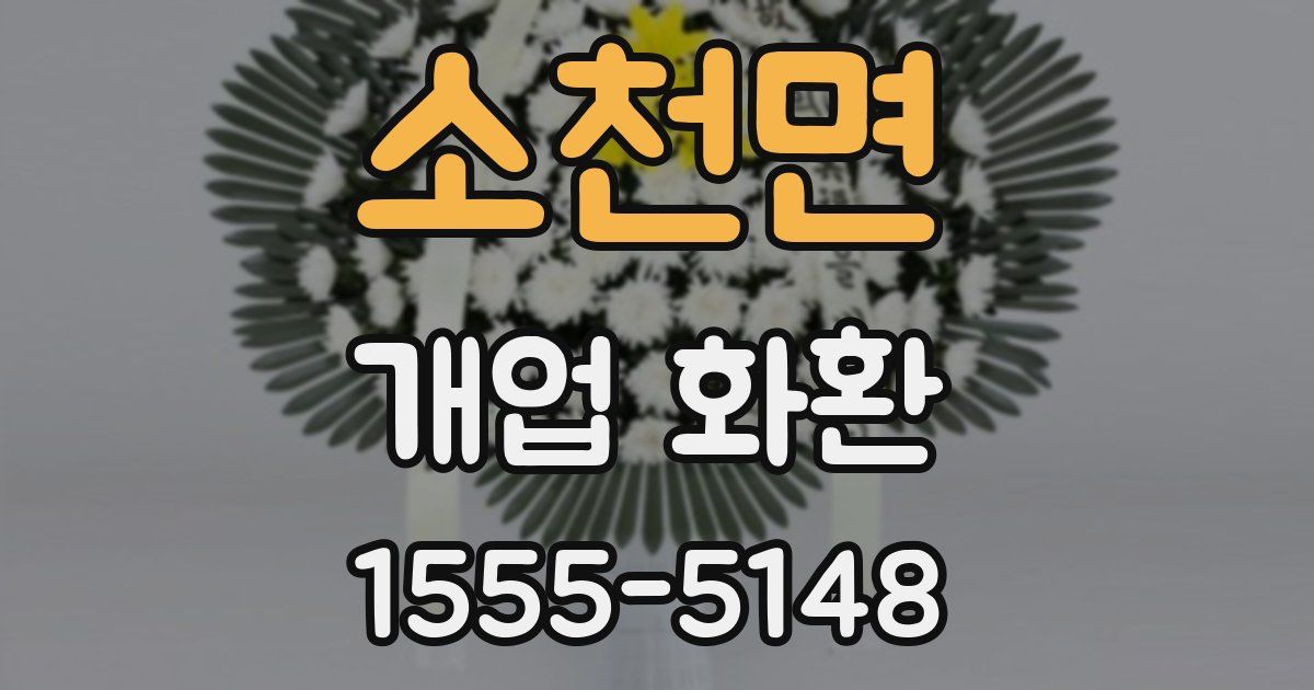 소천면 개업 화환