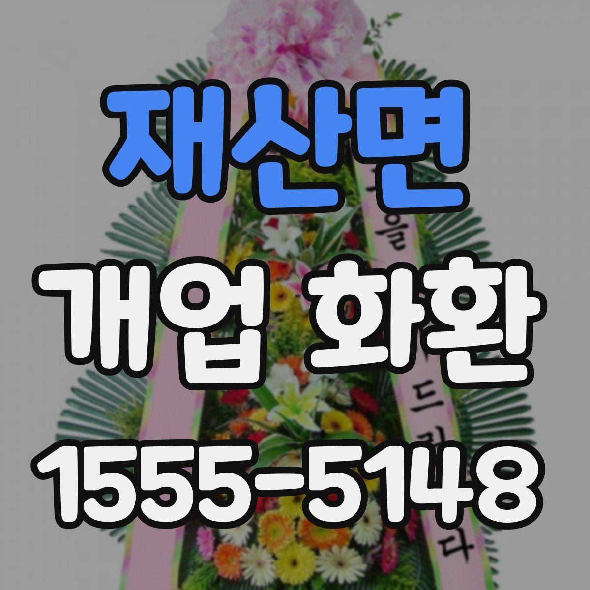 재산면 개업 화환
