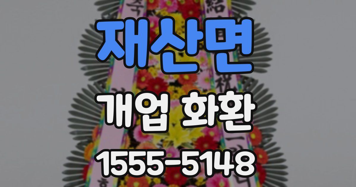 재산면 개업 화환