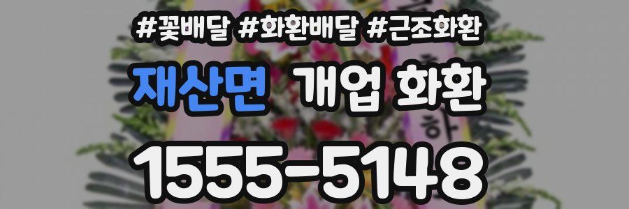 재산면 개업 화환