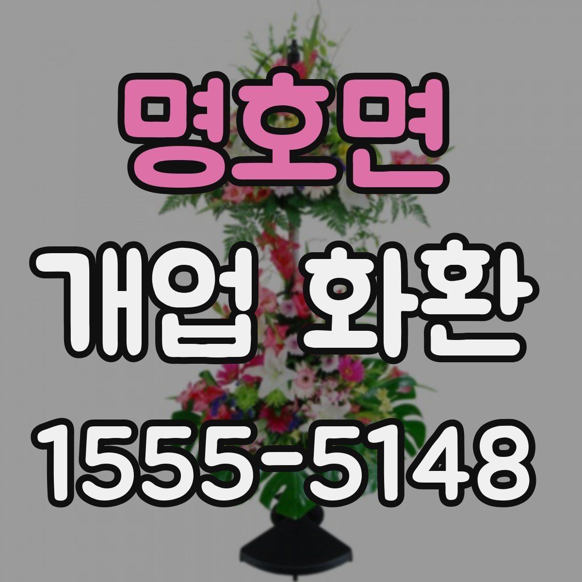 명호면 개업 화환 기본형과 고급형 차이 알아보기