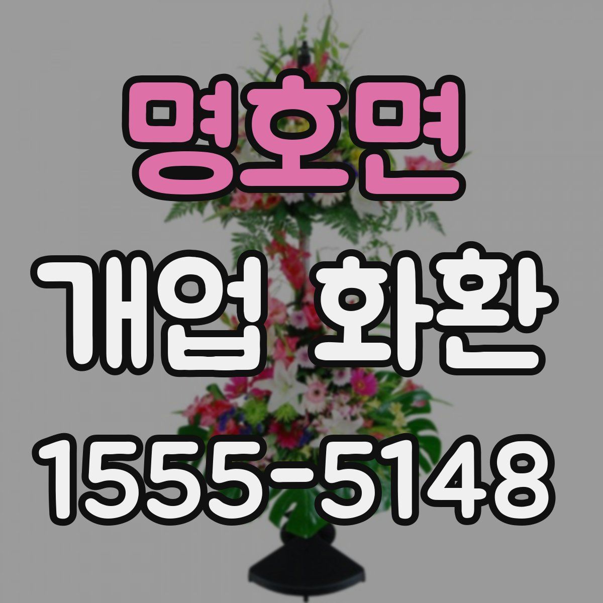 명호면 개업 화환