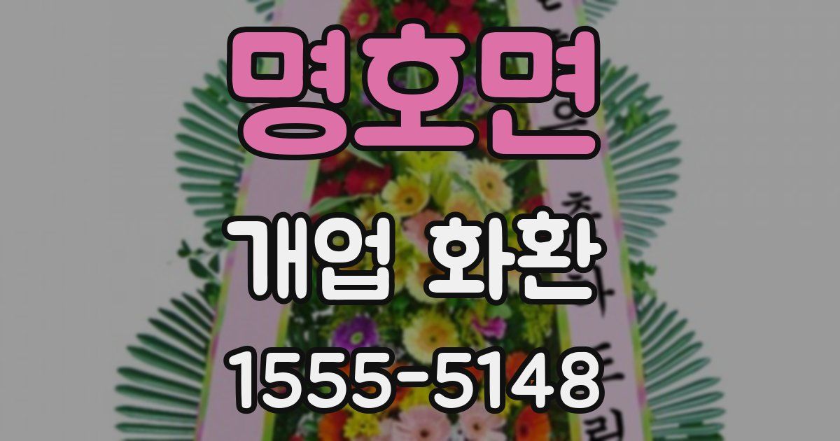 명호면 개업 화환