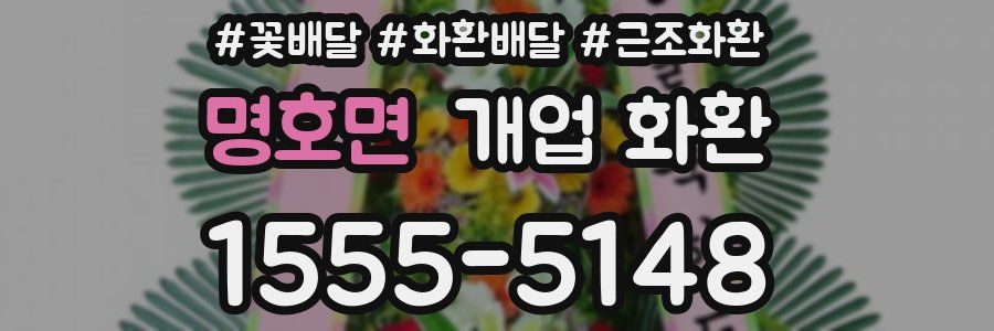 명호면 개업 화환