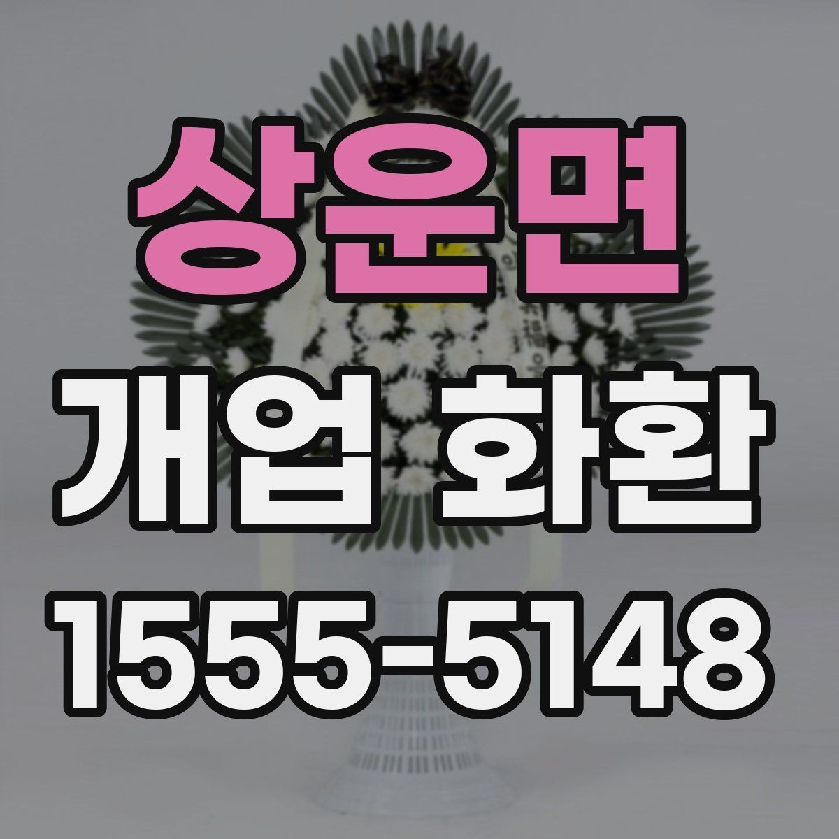 상운면 개업 화환 장소 규모에 맞는 선택 기준