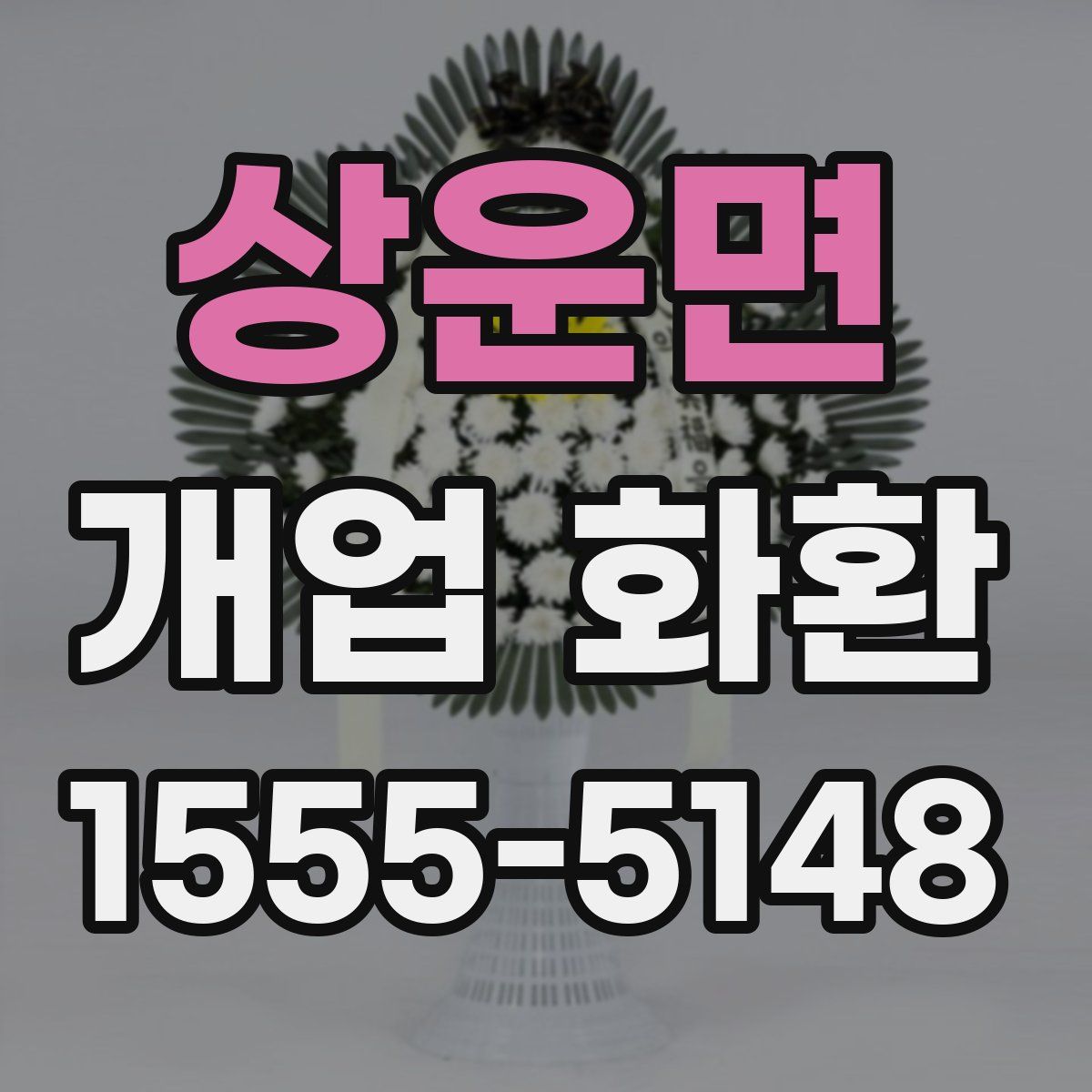 상운면 개업 화환