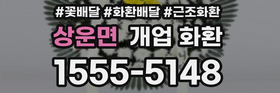 상운면 개업 화환