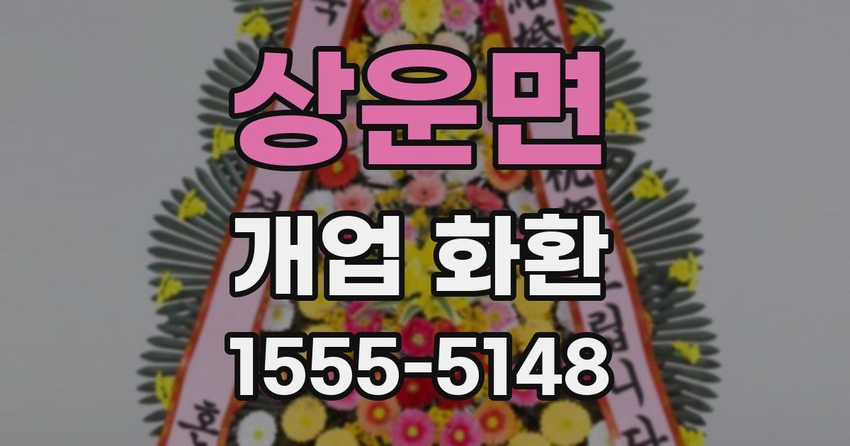 상운면 개업 화환