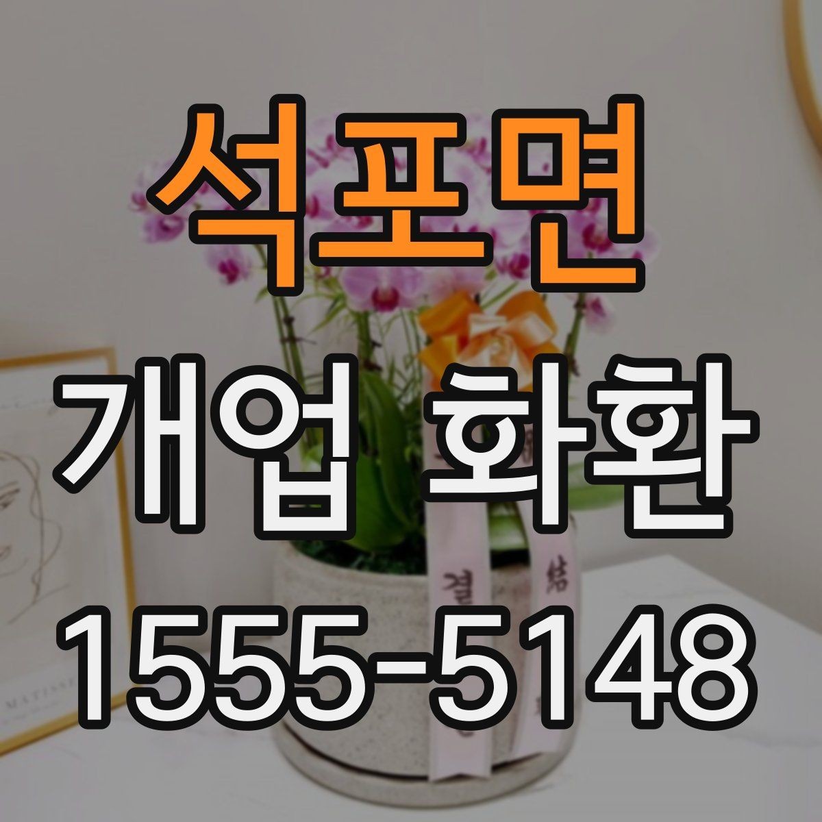 석포면 개업 화환 주문 전 알아둘 기본 정보