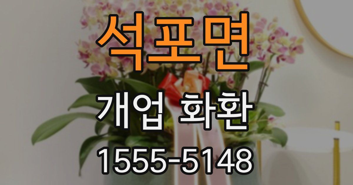 석포면 개업 화환