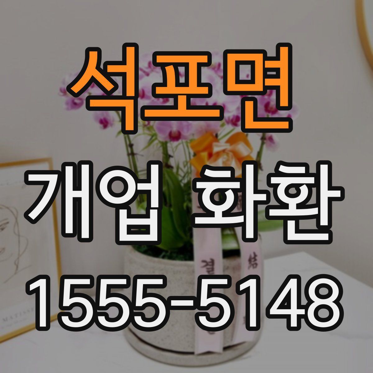 석포면 개업 화환