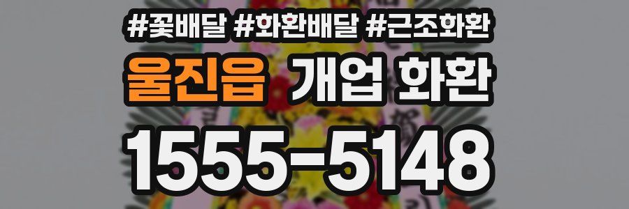 울진읍 개업 화환