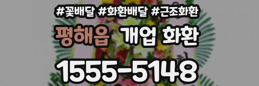 평해읍 개업 화환