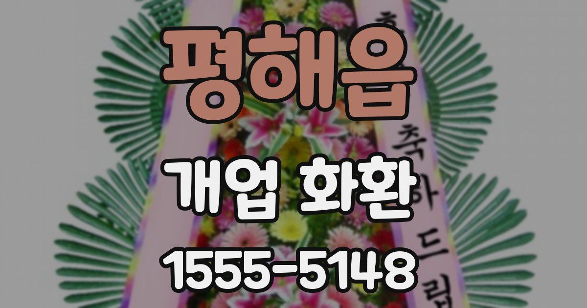 평해읍 개업 화환