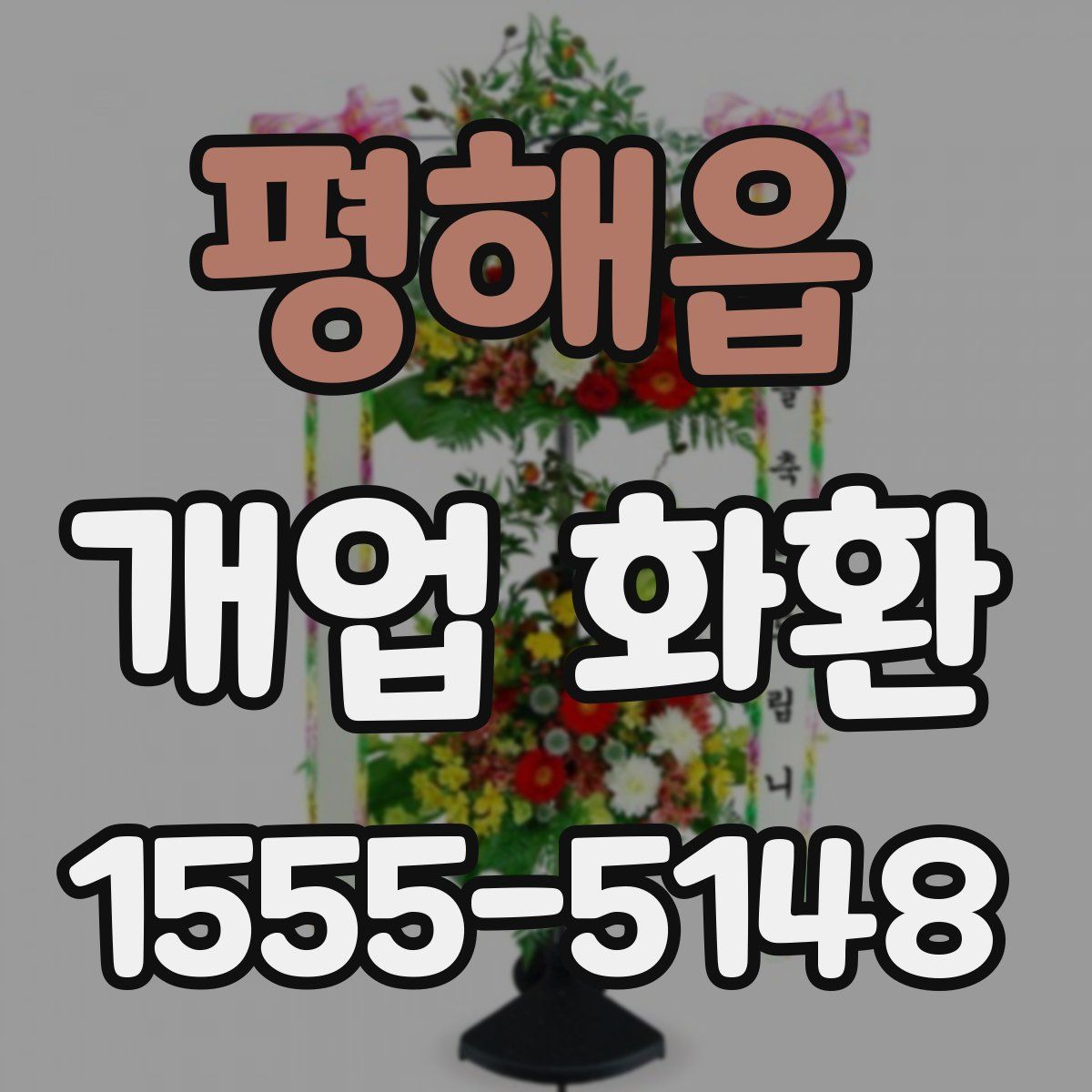 평해읍 개업 화환