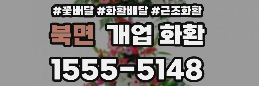 북면 개업 화환