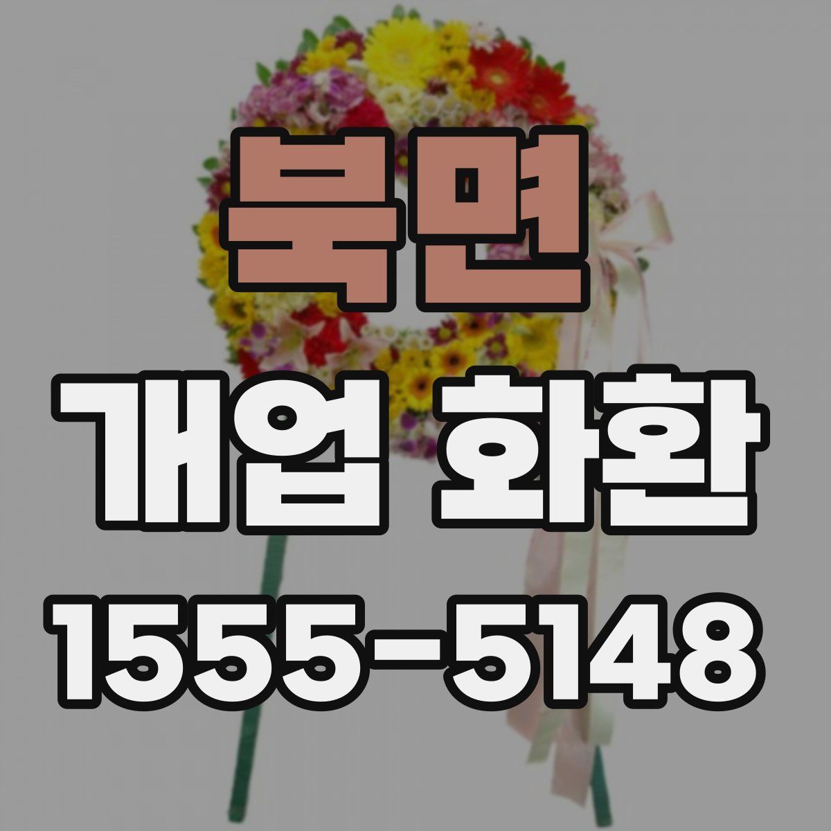 북면 개업 화환