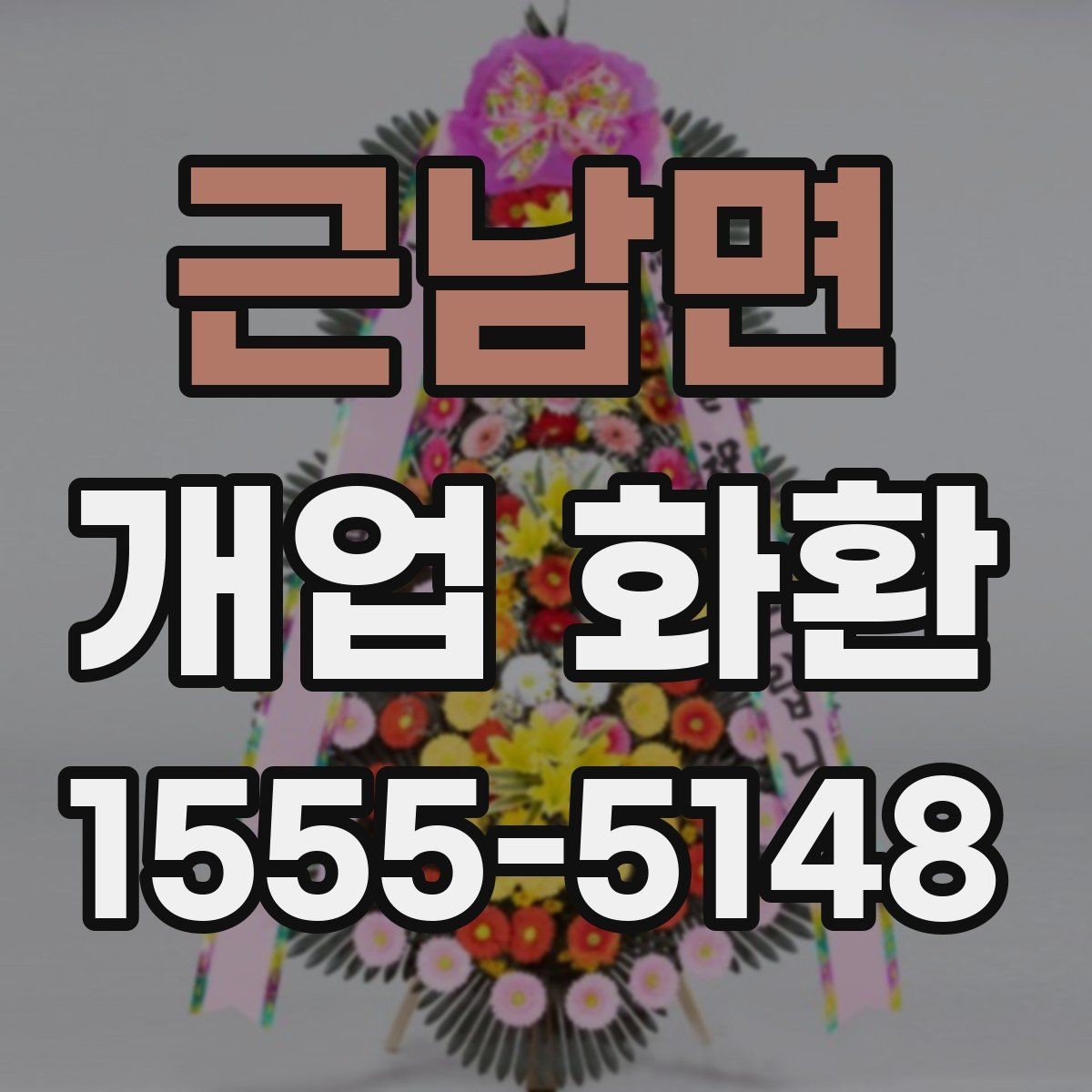 근남면 개업 화환 문구 길이를 정할 때 고려할 점