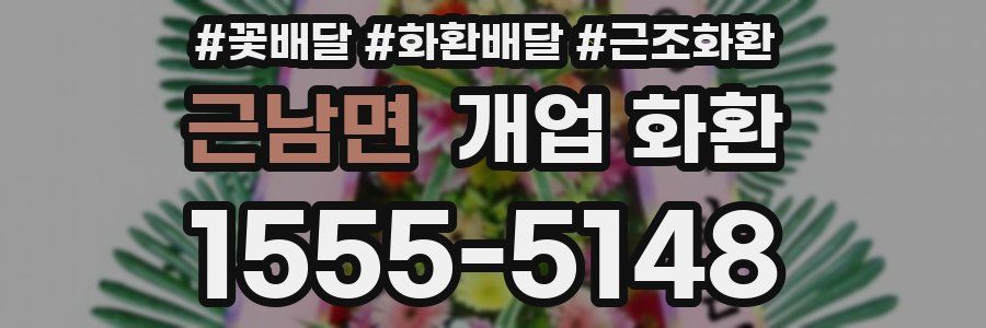근남면 개업 화환