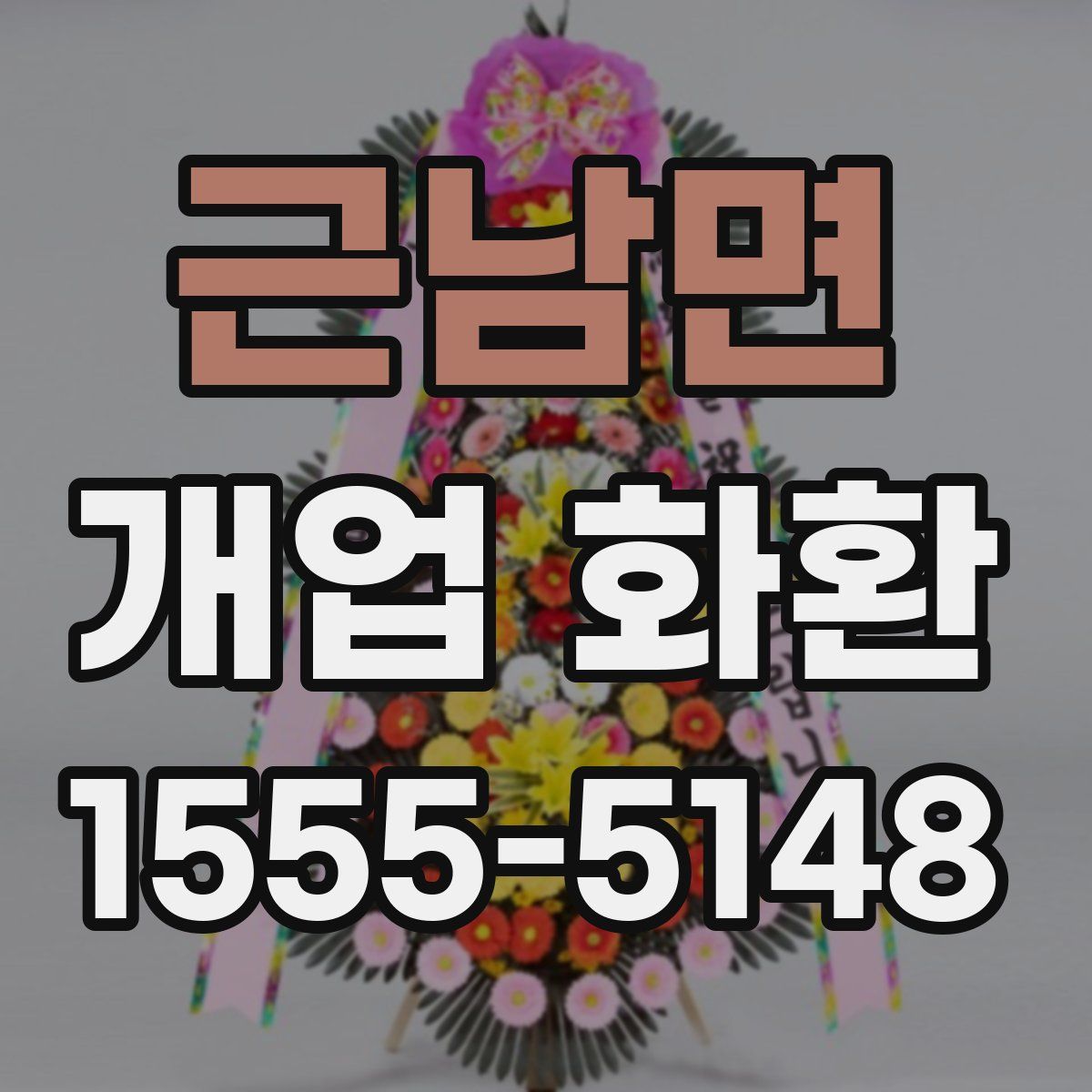 근남면 개업 화환