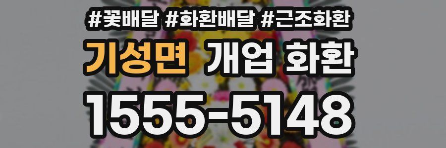 기성면 개업 화환